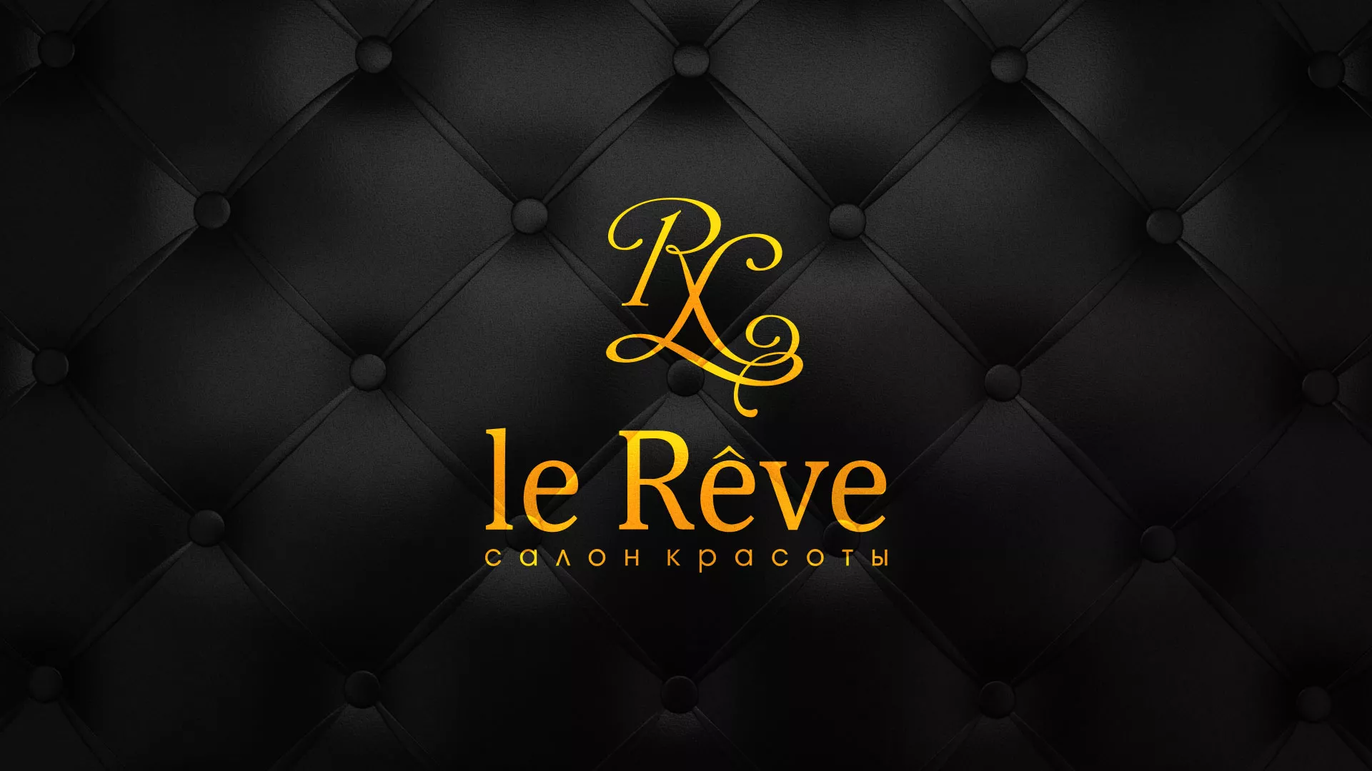Разработка листовок для салона красоты «Le Reve» в Болохово